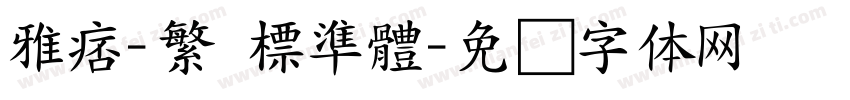 雅痞-繁 標準體字体转换